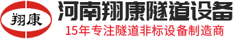 河南翔康隧道設備制造有限公司